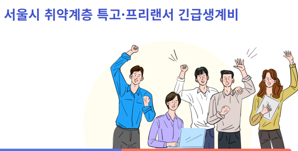 서울시_특고프리랜서_긴급생계비_신청방법